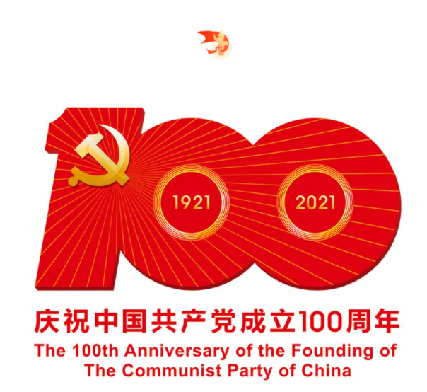 熱烈慶祝中國(guó)共產(chǎn)黨建黨100周年！